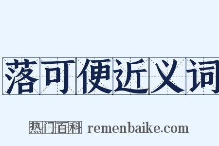 落可便近义词是什么意思的图片